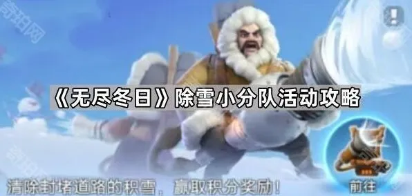 无尽冬日除雪小分队活动详细攻略