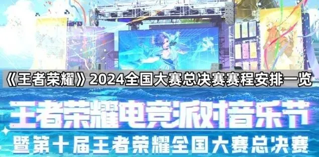 《王者荣耀》2024全国大赛总决赛赛程