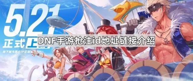 地下城与勇士预创角预约步骤分享