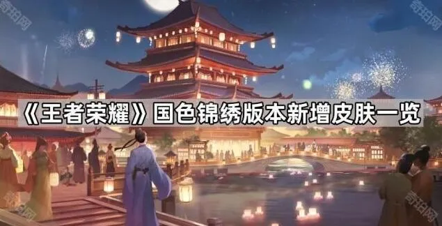 王者荣耀国色锦绣皮肤全方位介绍