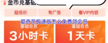 爱奇艺极速版会员免费领取指南