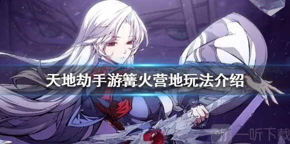 一路手游篝火营地玩法技巧