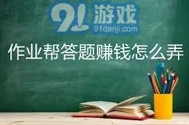 作业帮答题赚钱方法操作详解