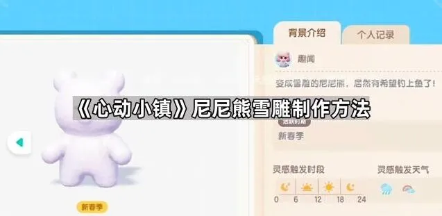 《心动小镇》尼尼熊雪雕制作全解