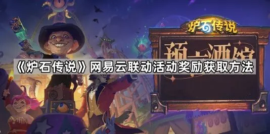 炉石传说网易云联动活动奖励获取指南
