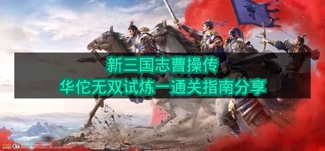 《新三国志曹操传》华佗无双试炼一技巧分享