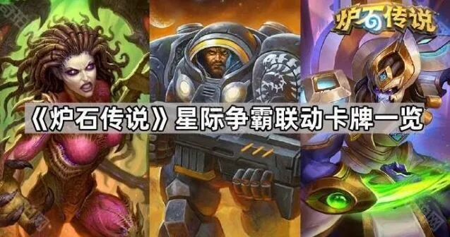 炉石传说星际争霸新卡牌技巧