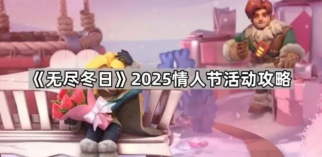 无尽冬日2025情人节资源分配指南