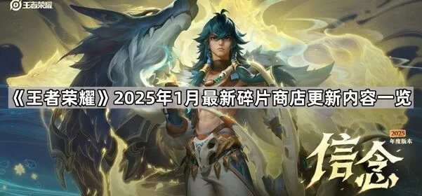《命运》2025年1月碎片商店更新教程一览