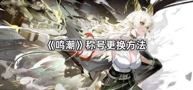 鸣潮称号获取攻略