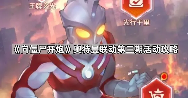 向僵尸开炮奥特曼联动第三期完整攻略