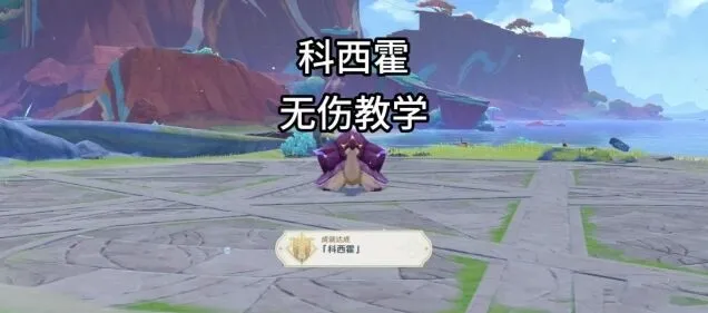 原神科西霍无伤打法详细流程教程攻略指南