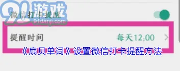 扇贝单词微信提醒设置指南