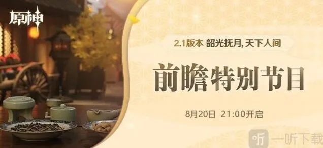 原神2.1前瞻特别节目多平台直播合集