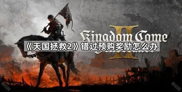 命运预购奖励补救全攻略