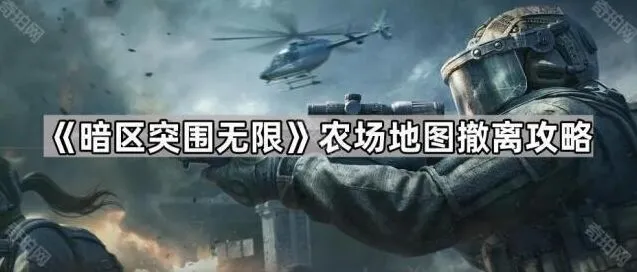 《暗区突围》农场撤离点分析