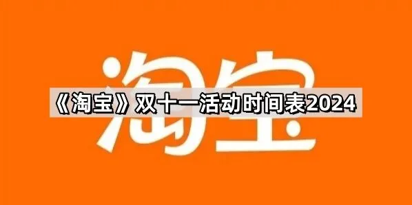 2024京东双十一活动时间表全攻略