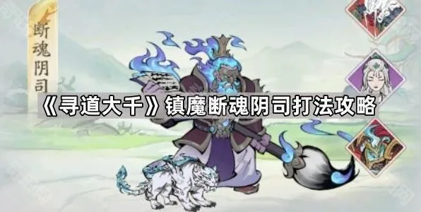寻道大千镇魔断魂阴司打法指南