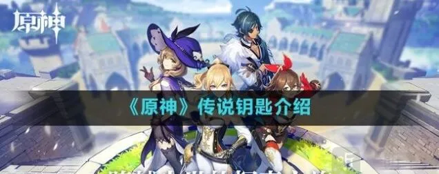 原神传说钥匙详细介绍教程