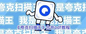 夸克扫描王合并pdf操作步骤详细使用方法