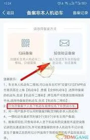 交管12123备案车辆操作步骤指南