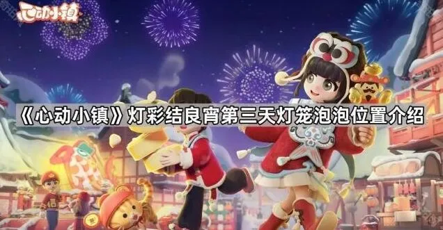 心动小镇灯彩结良宵灯笼泡泡位置完整攻略