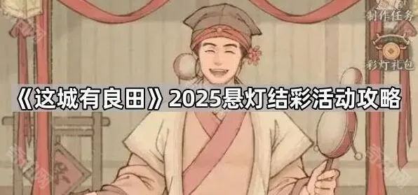 《寻道大千》悬灯结彩活动资源获取攻略