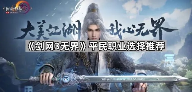 《剑网3无界》平民玩家职业选择全攻略