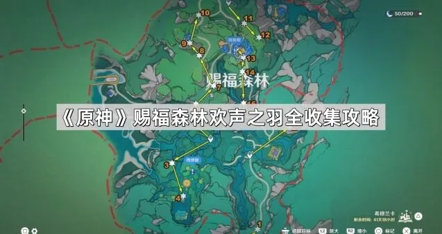 《原神》赐福森林欢声之羽攻略分享
