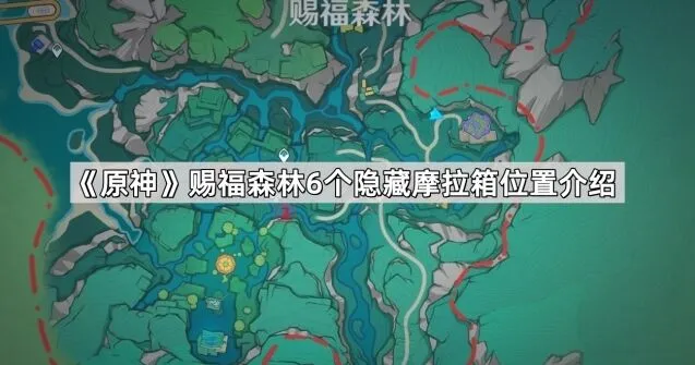 原神赐福森林隐藏摩拉箱获取指南