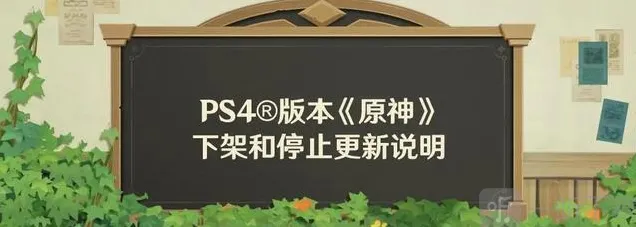 原神PS4版本停服：服务器终止服务时间公布