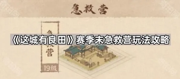 这城有良田赛季末急救营玩法技巧