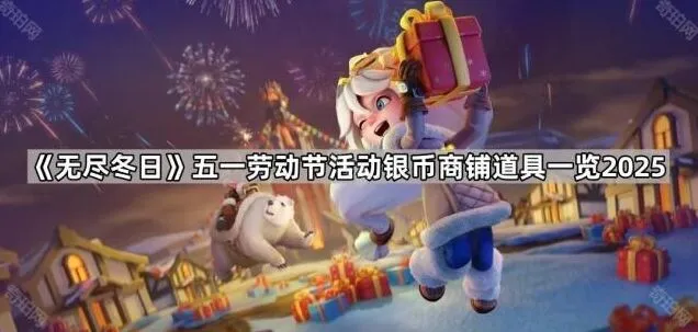 无尽冬日五一商铺活动玩法全解