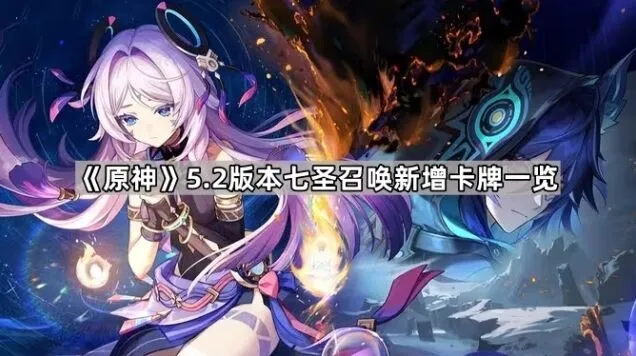 《原神》5.2七圣召唤卡牌更新