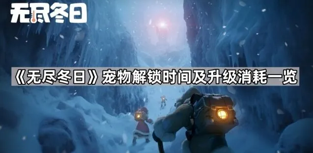 《无尽冬日》宠物解锁时间及升级消耗概览