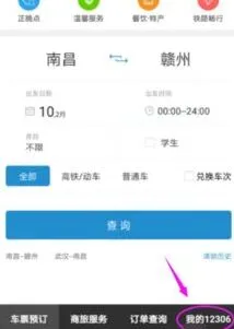 12306上购买1元火车票步骤