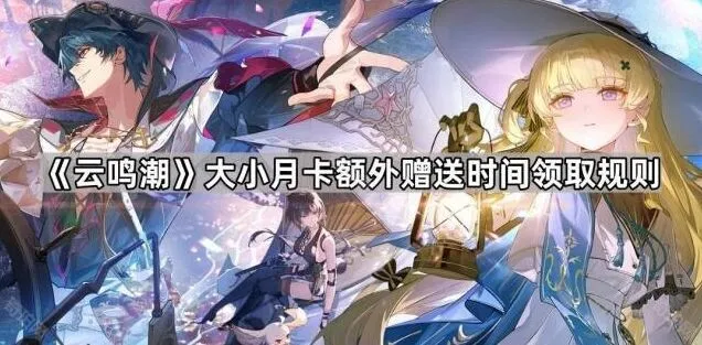 鸣潮：大小月卡赠送天数领取规则攻略