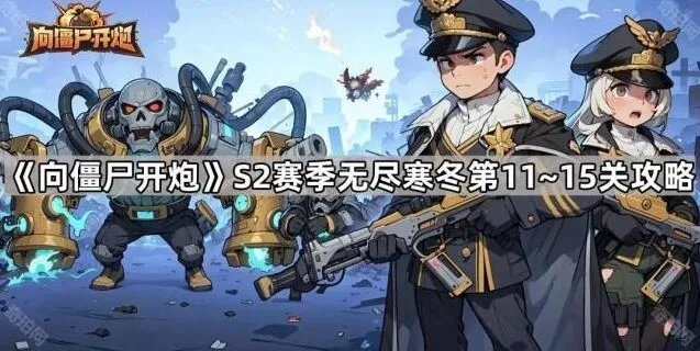 《向僵尸开炮》S2赛季无尽寒冬11至15关技巧分享