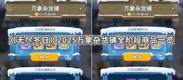 《无尽冬日》万象杂货铺商品完整攻略