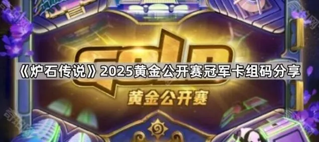 《炉石传说》黄金赛冠军卡组码分享