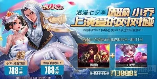 王者荣耀小乔纯白花嫁七夕返场全攻略