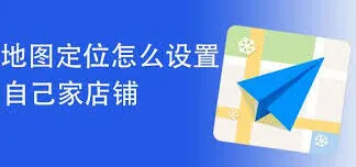 高德地图店铺定位完整操作教程