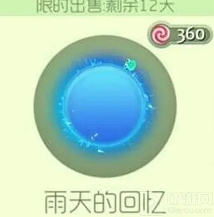光环雨天的回忆获取 球球大作战玩法