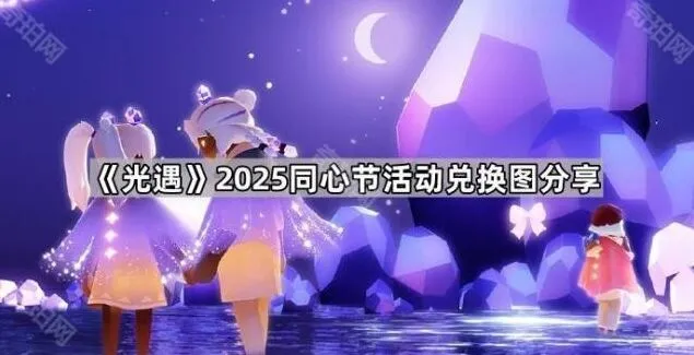 《光遇》同心节兑换图分享指南