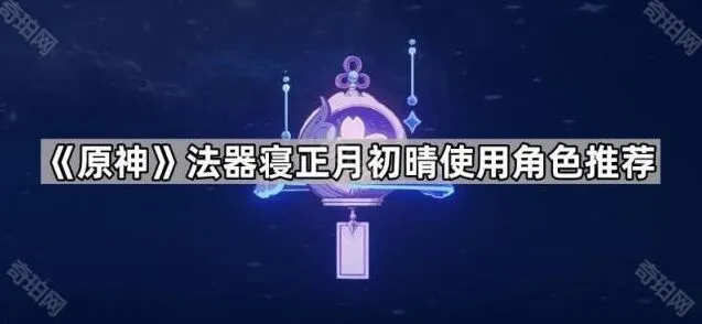 原神法器寝正月初晴角色推荐攻略