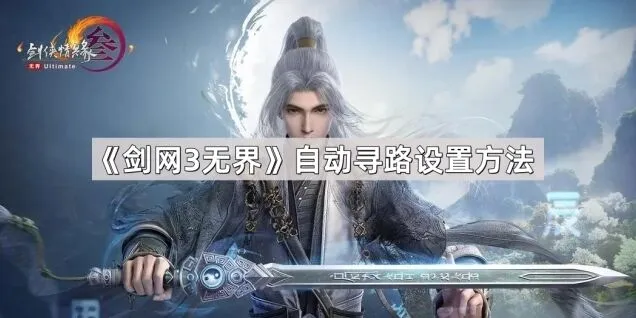 剑网3无界自动寻路设置方法详解