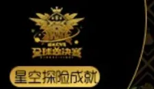 《球球大作战》：全球总决赛星空探险成就全攻略