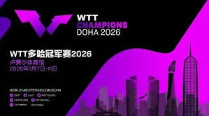 微博怎么看2026乒乓球多哈冠军赛