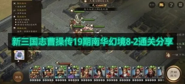 新三国志曹操传19期南华幻境8-2技巧分享