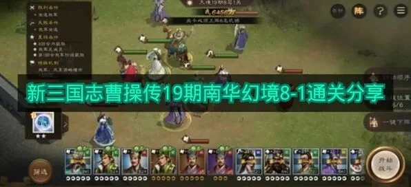 新三国志曹操传19期南华幻境8-1技巧指南